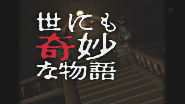 世界奇妙物语