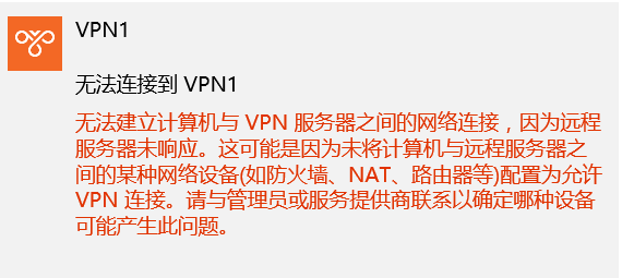 win10配置VPN客户端提示“远程服务器未响应”